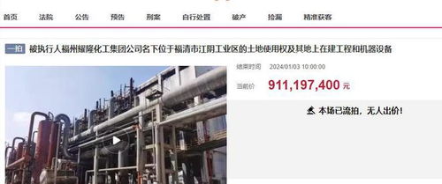 福州福清大型化工廠三度拍賣終成交，起拍價7.8338億元落槌