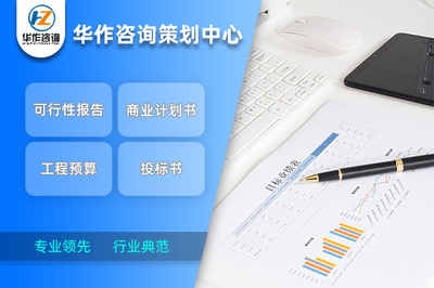 荊門(mén)代寫(xiě)商業(yè)計(jì)劃書(shū) 行業(yè)典范水準(zhǔn)與專業(yè)咨詢策劃服務(wù)